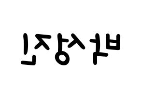 KPOP idol DAY6  성진 (Park Sung-jin, Sungjin) Printable Hangul name fan sign, fanboard resources for light sticks Reversed