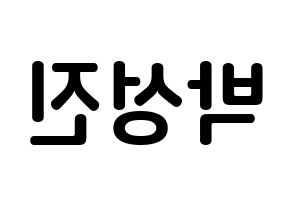 KPOP idol DAY6  성진 (Park Sung-jin, Sungjin) Printable Hangul name fan sign, fanboard resources for concert Reversed