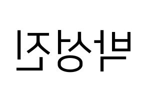 KPOP idol DAY6  성진 (Park Sung-jin, Sungjin) Printable Hangul name fan sign, fanboard resources for LED Reversed