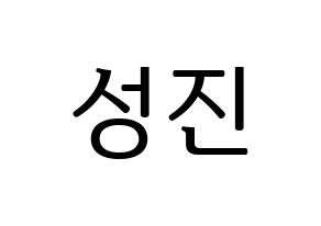 KPOP idol DAY6  성진 (Park Sung-jin, Sungjin) Printable Hangul name fan sign, fanboard resources for LED Normal