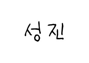 KPOP idol DAY6  성진 (Park Sung-jin, Sungjin) Printable Hangul name fan sign, fanboard resources for light sticks Normal