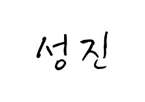 KPOP idol DAY6  성진 (Park Sung-jin, Sungjin) Printable Hangul name fan sign, fanboard resources for concert Normal