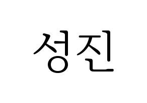 KPOP idol DAY6  성진 (Park Sung-jin, Sungjin) Printable Hangul name fan sign & fan board resources Normal