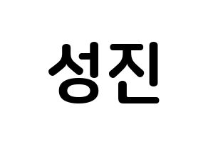 KPOP idol DAY6  성진 (Park Sung-jin, Sungjin) Printable Hangul name fan sign, fanboard resources for concert Normal
