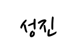 KPOP idol DAY6  성진 (Park Sung-jin, Sungjin) Printable Hangul name fan sign, fanboard resources for LED Normal