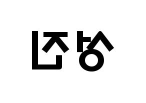 KPOP idol DAY6  성진 (Park Sung-jin, Sungjin) Printable Hangul name fan sign & fan board resources Reversed