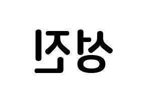 KPOP idol DAY6  성진 (Park Sung-jin, Sungjin) Printable Hangul name fan sign, fanboard resources for concert Reversed
