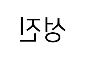 KPOP idol DAY6  성진 (Park Sung-jin, Sungjin) Printable Hangul name fan sign, fanboard resources for LED Reversed