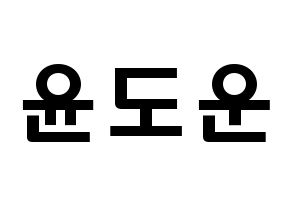 KPOP idol DAY6  도운 (Yoon Do-woon, Dowoon) Printable Hangul name fan sign & fan board resources Normal