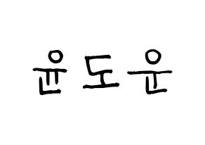 KPOP idol DAY6  도운 (Yoon Do-woon, Dowoon) Printable Hangul name fan sign, fanboard resources for light sticks Normal