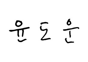 KPOP idol DAY6  도운 (Yoon Do-woon, Dowoon) Printable Hangul name fan sign, fanboard resources for concert Normal