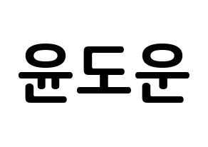 KPOP idol DAY6  도운 (Yoon Do-woon, Dowoon) Printable Hangul name fan sign, fanboard resources for concert Normal