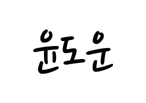 KPOP idol DAY6  도운 (Yoon Do-woon, Dowoon) Printable Hangul name fan sign, fanboard resources for LED Normal