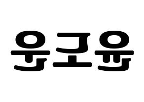 KPOP idol DAY6  도운 (Yoon Do-woon, Dowoon) Printable Hangul name fan sign, fanboard resources for light sticks Reversed