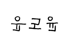 KPOP idol DAY6  도운 (Yoon Do-woon, Dowoon) Printable Hangul name fan sign, fanboard resources for light sticks Reversed