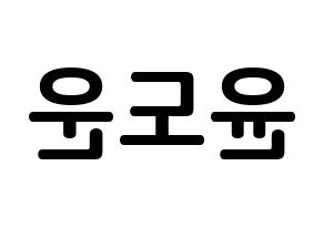 KPOP idol DAY6  도운 (Yoon Do-woon, Dowoon) Printable Hangul name fan sign, fanboard resources for concert Reversed