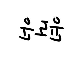 KPOP idol DAY6  도운 (Yoon Do-woon, Dowoon) Printable Hangul name fan sign, fanboard resources for LED Reversed