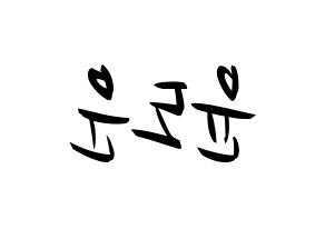 KPOP idol DAY6  도운 (Yoon Do-woon, Dowoon) Printable Hangul name fan sign, fanboard resources for concert Reversed