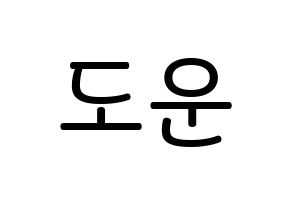 KPOP idol DAY6  도운 (Yoon Do-woon, Dowoon) Printable Hangul name Fansign Fanboard resources for concert Normal