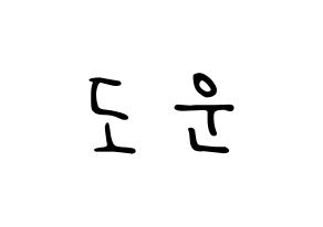 KPOP idol DAY6  도운 (Yoon Do-woon, Dowoon) Printable Hangul name fan sign, fanboard resources for LED Normal