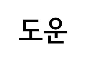 KPOP idol DAY6  도운 (Yoon Do-woon, Dowoon) Printable Hangul name Fansign Fanboard resources for concert Normal