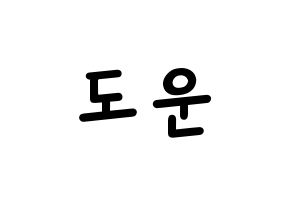 KPOP idol DAY6  도운 (Yoon Do-woon, Dowoon) Printable Hangul name fan sign, fanboard resources for light sticks Normal