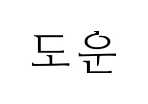 KPOP idol DAY6  도운 (Yoon Do-woon, Dowoon) Printable Hangul name fan sign & fan board resources Normal