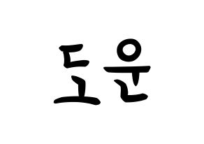 KPOP idol DAY6  도운 (Yoon Do-woon, Dowoon) Printable Hangul name fan sign, fanboard resources for concert Normal