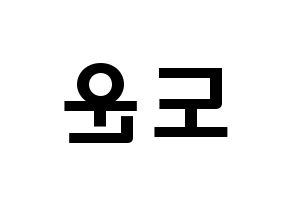 KPOP idol DAY6  도운 (Yoon Do-woon, Dowoon) Printable Hangul name fan sign & fan board resources Reversed