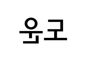 KPOP idol DAY6  도운 (Yoon Do-woon, Dowoon) Printable Hangul name Fansign Fanboard resources for concert Reversed