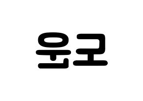 KPOP idol DAY6  도운 (Yoon Do-woon, Dowoon) Printable Hangul name fan sign & fan board resources Reversed