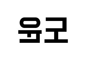 KPOP idol DAY6  도운 (Yoon Do-woon, Dowoon) Printable Hangul name fan sign, fanboard resources for light sticks Reversed