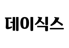KPOP idol DAY6 Printable Hangul fan sign, fanboard resources for light sticks Normal