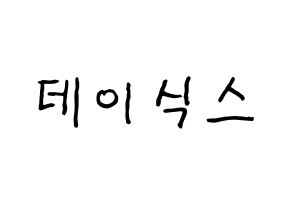 KPOP idol DAY6 Printable Hangul fan sign & fan board resources Normal