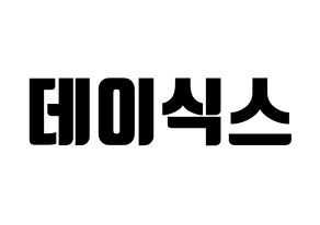 KPOP idol DAY6 Printable Hangul fan sign, fanboard resources for light sticks Normal