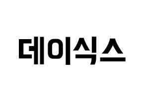 KPOP idol DAY6 Printable Hangul fan sign & fan board resources Normal