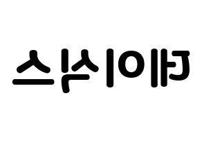 KPOP idol DAY6 Printable Hangul fan sign & concert board resources Reversed