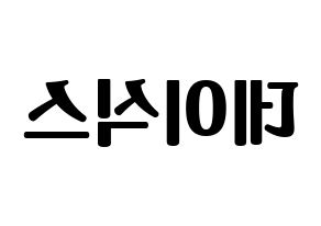 KPOP idol DAY6 Printable Hangul fan sign, fanboard resources for light sticks Reversed