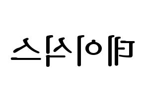KPOP idol DAY6 Printable Hangul fan sign, fanboard resources for LED Reversed