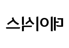 KPOP idol DAY6 Printable Hangul fan sign & fan board resources Reversed