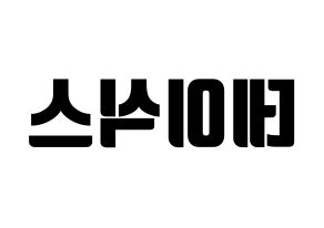 KPOP idol DAY6 Printable Hangul fan sign, fanboard resources for light sticks Reversed