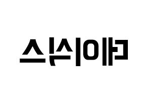 KPOP idol DAY6 Printable Hangul fan sign & fan board resources Reversed