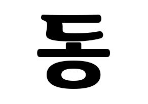 KPOP idol Dreamcatcher  한동 (Han Dong, Handong) Printable Hangul name fan sign, fanboard resources for light sticks Normal