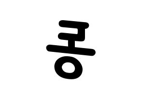 KPOP idol Dreamcatcher  한동 (Han Dong, Handong) Printable Hangul name fan sign, fanboard resources for light sticks Reversed