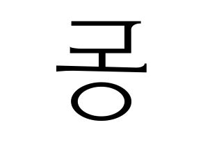 KPOP idol Dreamcatcher  한동 (Han Dong, Handong) Printable Hangul name fan sign & fan board resources Reversed