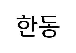 KPOP idol Dreamcatcher  한동 (Han Dong, Handong) Printable Hangul name fan sign, fanboard resources for LED Normal