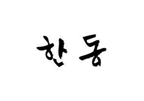 KPOP idol Dreamcatcher  한동 (Han Dong, Handong) Printable Hangul name fan sign & fan board resources Normal