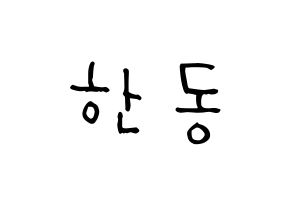 KPOP idol Dreamcatcher  한동 (Han Dong, Handong) Printable Hangul name Fansign Fanboard resources for concert Normal