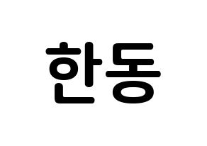 KPOP idol Dreamcatcher  한동 (Han Dong, Handong) Printable Hangul name fan sign, fanboard resources for concert Normal