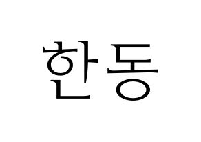 KPOP idol Dreamcatcher  한동 (Han Dong, Handong) Printable Hangul name fan sign & fan board resources Normal